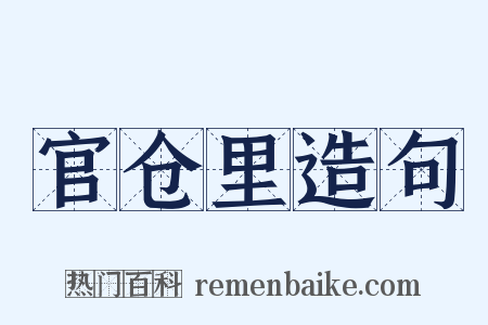 官仓里造句是什么意思的图片